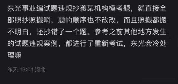 道正网 事业单位招考试题被指“照抄照搬”粉笔APP 河北东光县人社局：正在调查