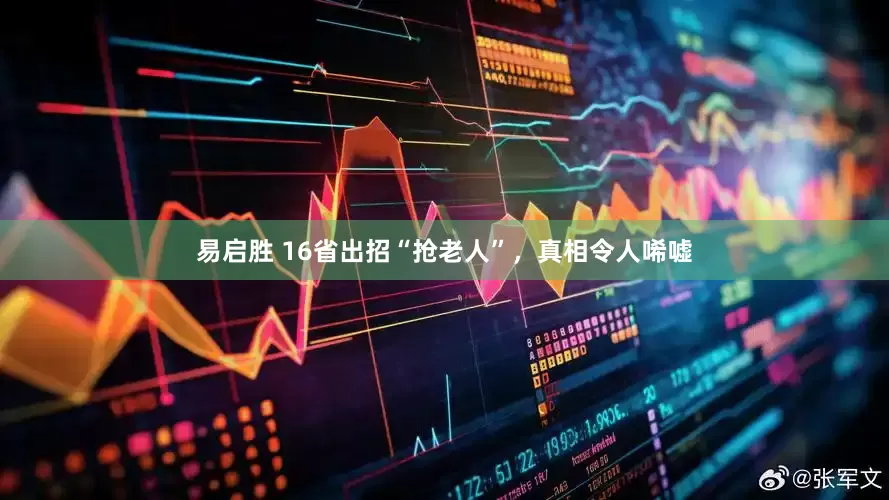 易启胜 16省出招“抢老人”，真相令人唏嘘